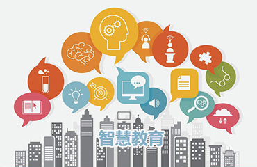 智慧教育成為數字時代教育發展主方向